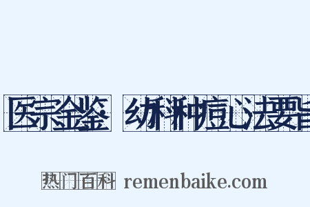 医宗金鉴·幼科种痘心法要旨是什么意思的图片